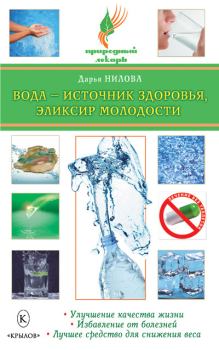 Обложка книги - Вода – источник здоровья, эликсир молодости - Дарья Юрьевна Нилова