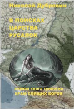 Книга - В поисках царства русалок. Николай Дубровин - читать в Литвек