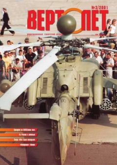 Книга - Вертолет 2001 03.  Журнал «Вертолёт» - прочитать в Литвек