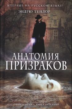 Книга - Анатомия призраков. Эндрю Тейлор - читать в ЛитВек