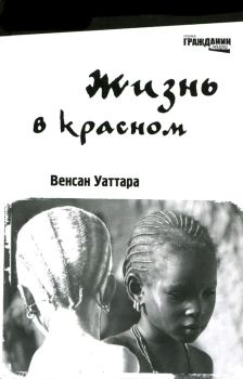 Обложка книги - Жизнь в красном - Венсан Уаттара