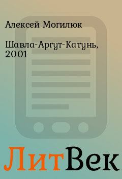 Обложка книги - Шавла-Аргут-Катунь, 2001 - Алексей Могилюк