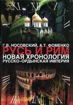Книга - Русско-Ордынская империя. Глеб Владимирович Носовский - прочитать в Литвек