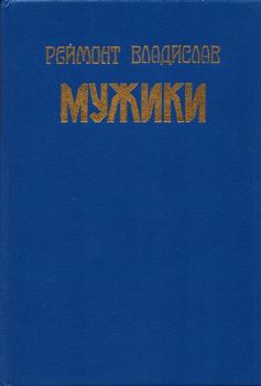Книга - Мужики. Владислав Станислав Реймонт - читать в Литвек