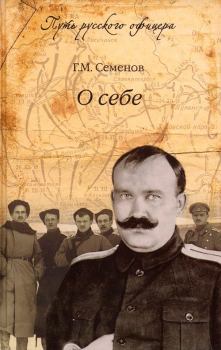 Книга - О себе. Георгий Михайлович Семенов - читать в Литвек