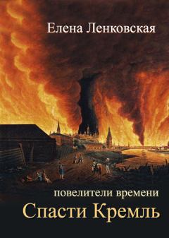 Обложка книги - Спасти Кремль - Елена Ленковская
