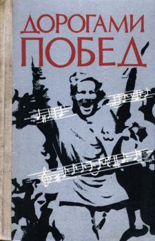 Книга - Дорогами побед: Песни Великой Отечественной  войны. Павел Федорович Лебедев - читать в ЛитВек