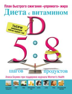Обложка книги - Диета с витамином D: план быстрого сжигания «упрямого» жира» - Алиса Боумен