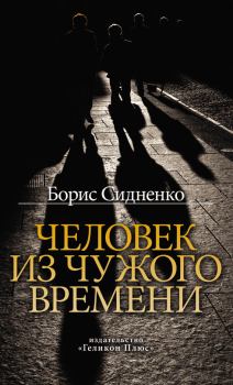 Обложка книги - Человек из чужого времени - Борис Николаевич Сидненко