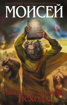 Книга - Моисей. Тайна 11-й заповеди Исхода. Иосиф Кантор - прочитать в Литвек