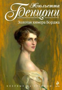 Обложка книги - Золотая химера Борджа - Жюльетта Бенцони