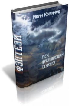 Обложка книги - Меч, пронзающий стихию (СИ) - Иван Александрович Куринов