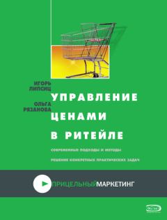 Обложка книги - Управление ценами в ритейле - Ольга Игоревна Рязанова