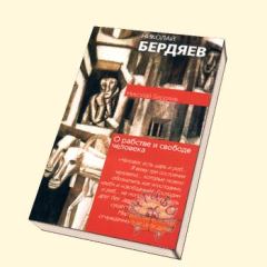 Книга - Сборник статей Н. Бердяева. Николай Александрович Бердяев - читать в Литвек