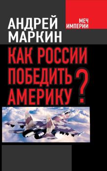 Обложка книги - Как России победить Америку? - Андрей Владимирович Маркин