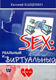 Обложка книги - Sex: реальный и виртуальный - Евгений Августович Кащенко