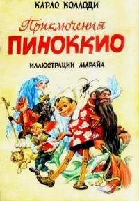 Обложка книги - Приключения Пиноккио (с иллюстрациями) - Карло Коллоди