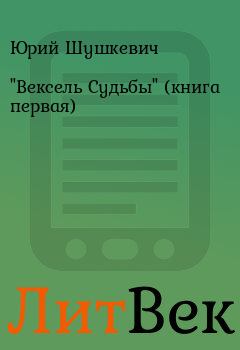 Обложка книги - "Вексель Судьбы" (книга первая) - Юрий Шушкевич