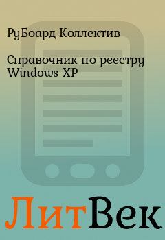 Книга - Справочник по реестру Windows XP. РуБоард Коллектив - читать в Литвек