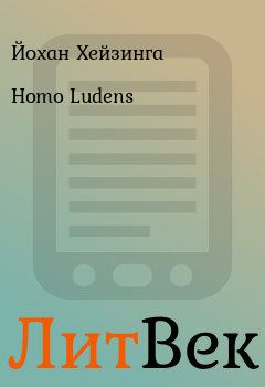 Книга - Homo Ludens. Йохан Хейзинга - прочитать в Литвек