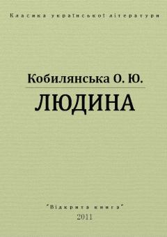 Обложка книги - Людина - Ольга Юліанівна Кобилянська
