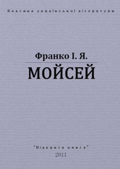 Обложка книги - Мойсей - Іван Якович Франко