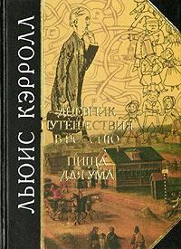Книга - Дневник путешествия в Россию в 1867 году. Льюис Кэрролл - читать в Литвек