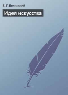 Обложка книги - Идея искусства - Виссарион Григорьевич Белинский
