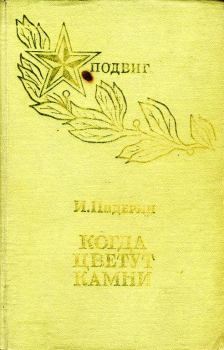 Книга - Когда цветут камни. Иван Григорьевич Падерин - читать в Литвек
