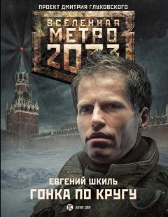 Обложка книги - Метро 2033: Гонка по кругу - Евгений Шкиль