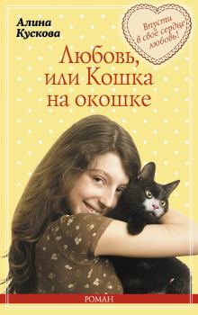Книга - Любовь, или Кошка на окошке. Алина Кускова - читать в Литвек