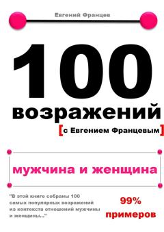 Обложка книги - 100 возражений. мужчина и женщина - Евгений Францев