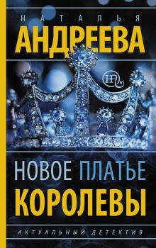 Обложка книги - Новое платье королевы - Наталья Вячеславовна Андреева