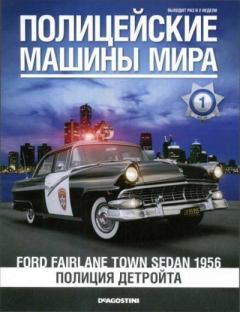 Обложка книги - Ford Fairlane town sedan 1956. Полиция Детройта -  журнал Полицейские машины мира