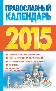 Обложка книги - Православный календарь на 2015 год - Диана Валерьевна Хорсанд-Мавроматис