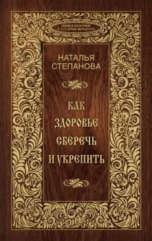 Обложка книги - Как здоровье сберечь и укрепить - Наталья Ивановна Степанова