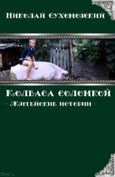 Обложка книги - Колбаса соломкой - Николай Михайлович Сухомозский
