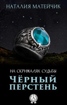 Обложка книги - Черный перстень - Наталия Матейчик