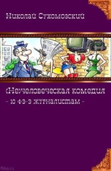 Обложка книги - 10 фэ-э журналистам - Николай Михайлович Сухомозский