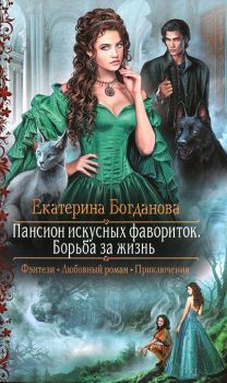 Обложка книги - Борьба за жизнь - Екатерина Сергеевна Богданова (bogdanowa_ekaterina)