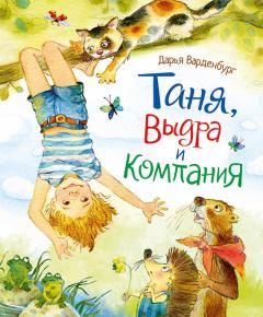 Обложка книги - Таня, Выдра и компания - Дарья Варденбург
