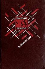 Обложка книги - Ответная операция - Василий Иванович Ардаматский
