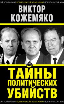 Книга - Тайны политических убийств. Виктор Стефанович Кожемяко - читать в Литвек