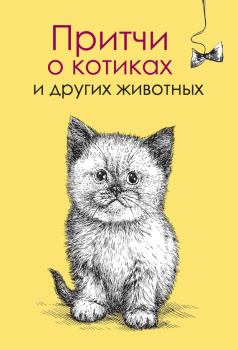 Книга - Притчи о котиках и других животных. Елена В Цымбурская - читать в Литвек