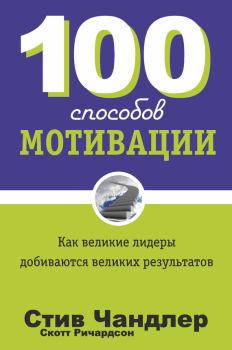 Книга - 100 способов мотивации. Стив Чандлер - читать в ЛитВек