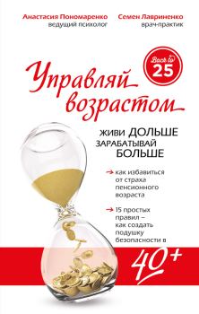 Обложка книги - Управляй возрастом: живи дольше, зарабатывай больше - Анастасия Александровна Пономаренко