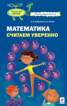 Обложка книги - Математика. Считаем уверенно - Екатерина Евгеньевна Печак