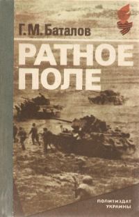 Книга - Ратное поле. Григорий Михайлович Баталов - читать в Литвек