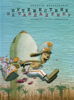 Обложка книги - Путешествие на Тандадрику - Витауте Жилинскайте