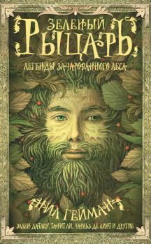 Книга - Зеленый рыцарь. Легенды Зачарованного Леса (сборник).  Антология - читать в ЛитВек